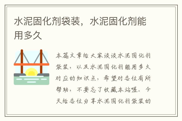 水泥固化剂袋装,水泥固化剂能用多久