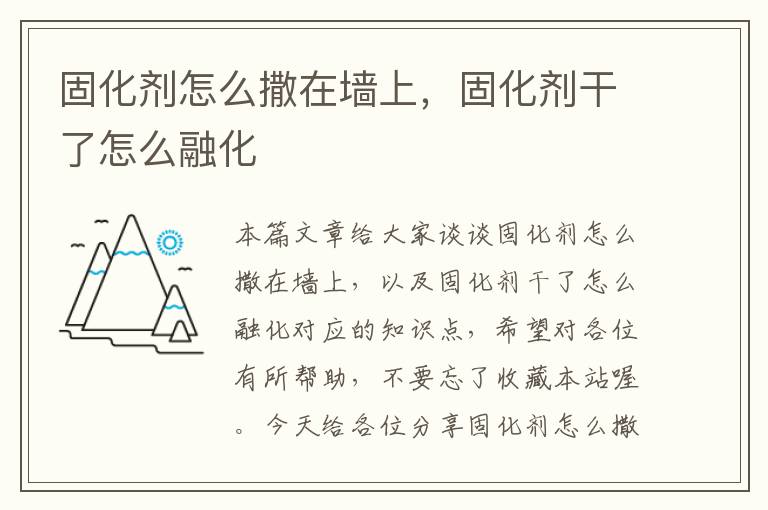 固化剂怎么撒在墙上,固化剂干了怎么融化