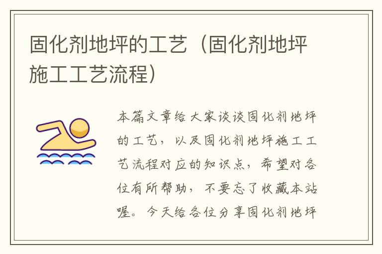 固化剂地坪的工艺(固化剂地坪施工工艺流程)