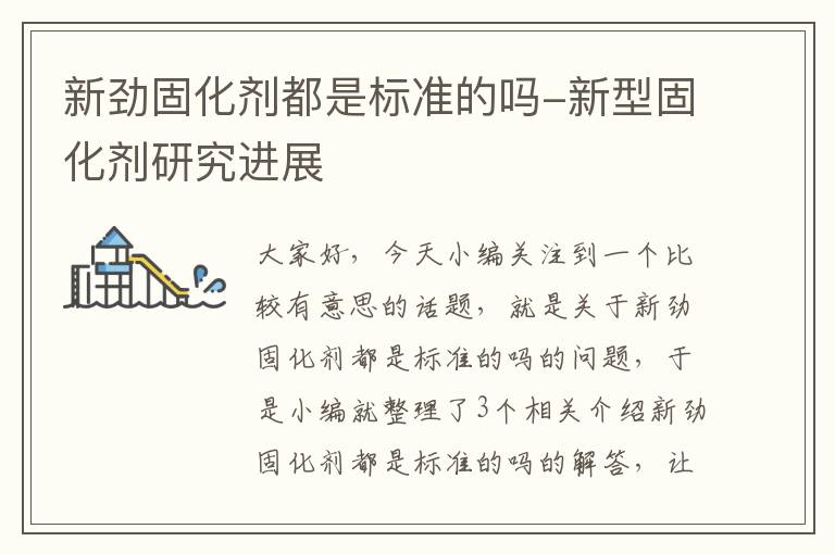 新劲固化剂都是标准的吗-新型固化剂研究进展