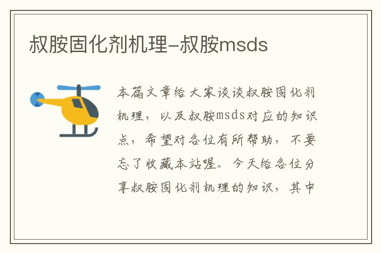 叔胺固化剂机理-叔胺msds