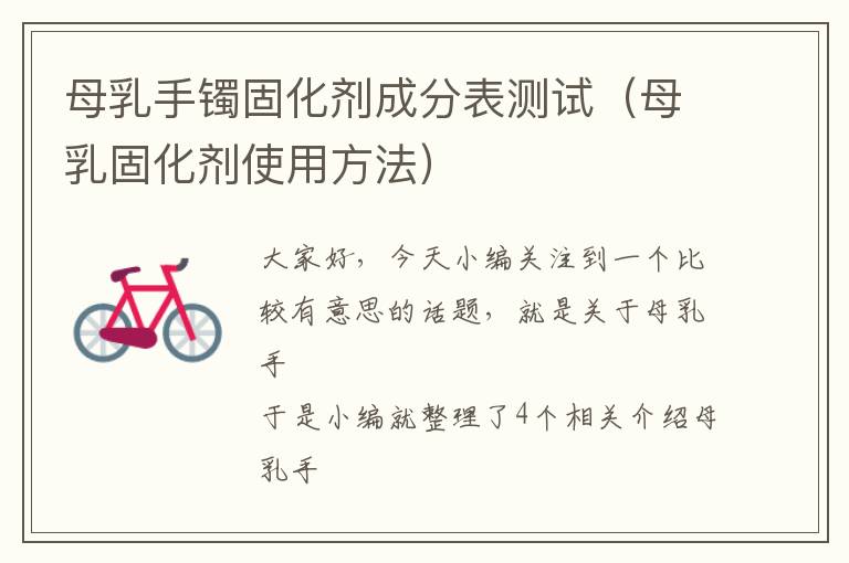 母乳手镯固化剂成分表测试(母乳固化剂使用方法)