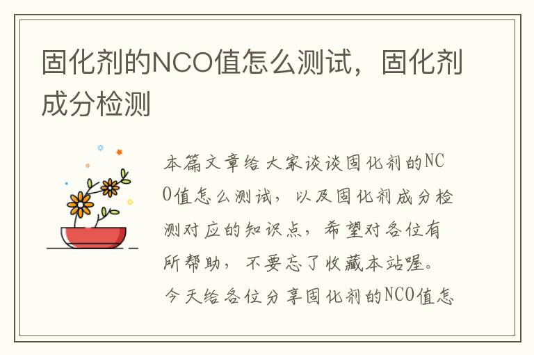 固化剂的NCO值怎么测试,固化剂成分检测