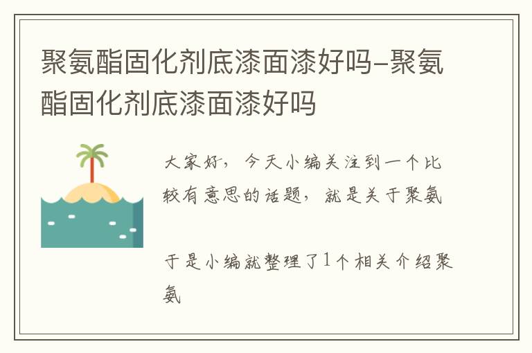 聚氨酯固化剂底漆面漆好吗-聚氨酯固化剂底漆面漆好吗