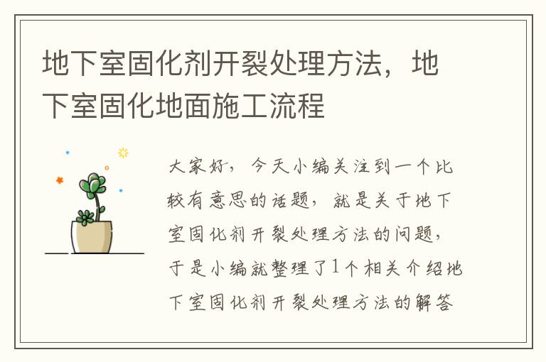 地下室固化剂开裂处理方法,地下室固化地面施工流程