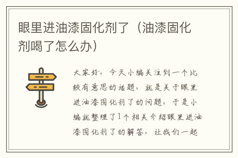 眼里进油漆固化剂了(油漆固化剂喝了怎么办)