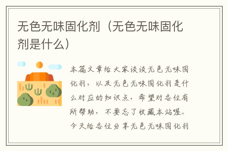 无色无味固化剂(无色无味固化剂是什么)