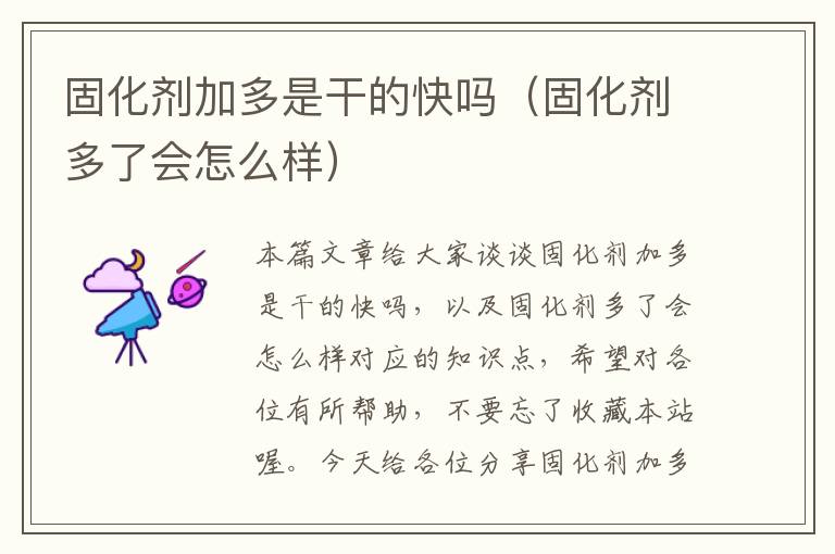 固化剂加多是干的快吗(固化剂多了会怎么样)