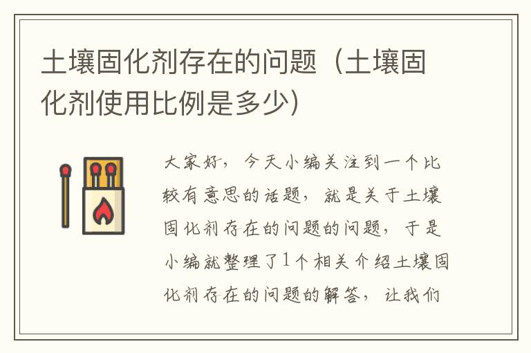 土壤固化剂存在的问题(土壤固化剂使用比例是多少)