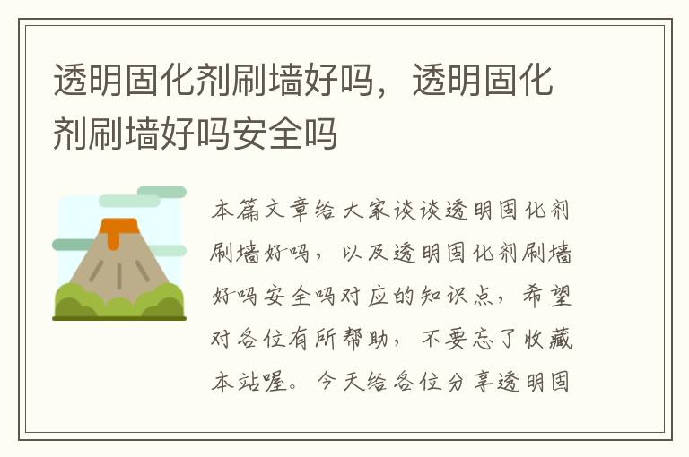 透明固化剂刷墙好吗,透明固化剂刷墙好吗安全吗