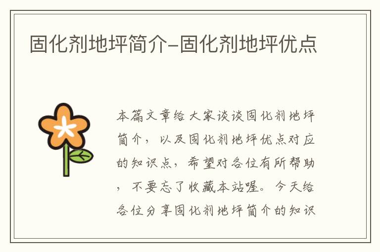 固化剂地坪简介-固化剂地坪优点