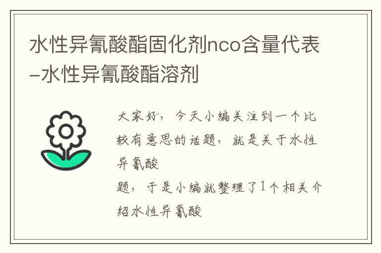 水性异氰酸酯固化剂nco含量代表-水性异氰酸酯溶剂