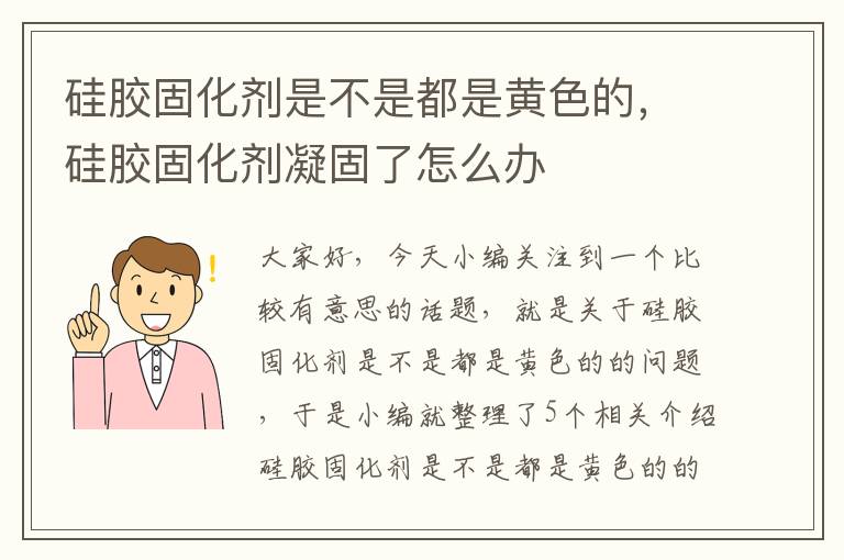 硅胶固化剂是不是都是黄色的,硅胶固化剂凝固了怎么办