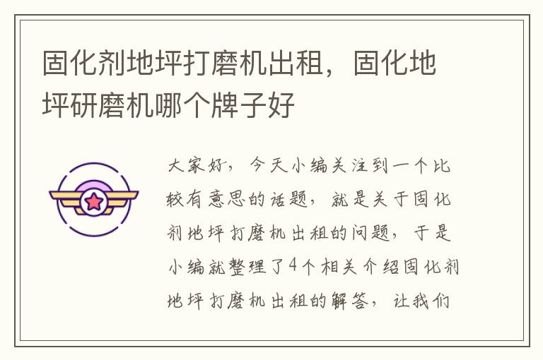 固化剂地坪打磨机出租,固化地坪研磨机哪个牌子好