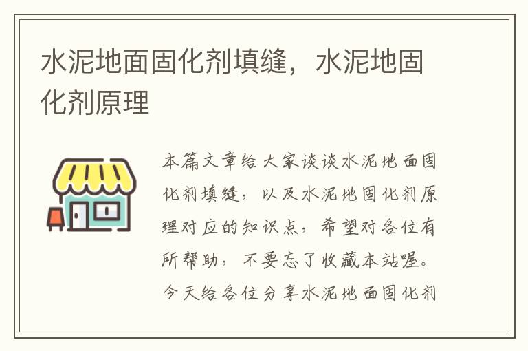 水泥地面固化剂填缝,水泥地固化剂原理