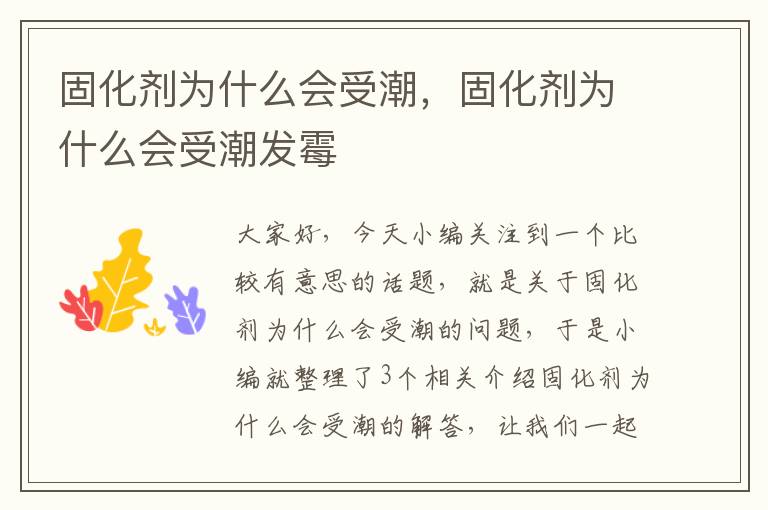 固化剂为什么会受潮,固化剂为什么会受潮发霉