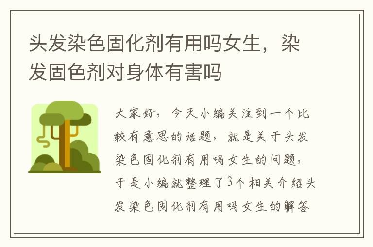 头发染色固化剂有用吗女生,染发固色剂对身体有害吗