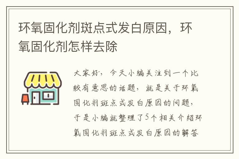 环氧固化剂斑点式发白原因,环氧固化剂怎样去除
