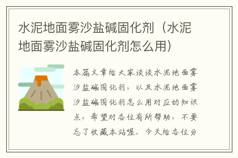 水泥地面雾沙盐碱固化剂(水泥地面雾沙盐碱固化剂怎么用)