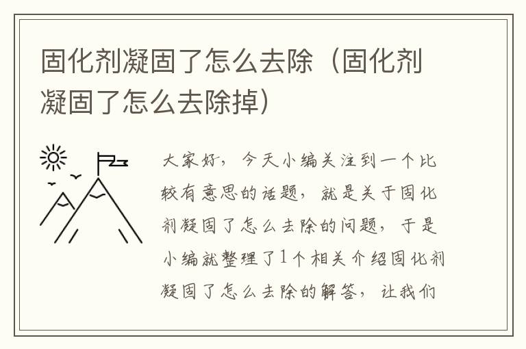 固化剂凝固了怎么去除(固化剂凝固了怎么去除掉)