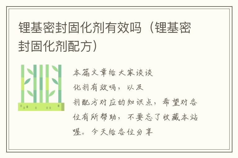 锂基密封固化剂有效吗(锂基密封固化剂配方)