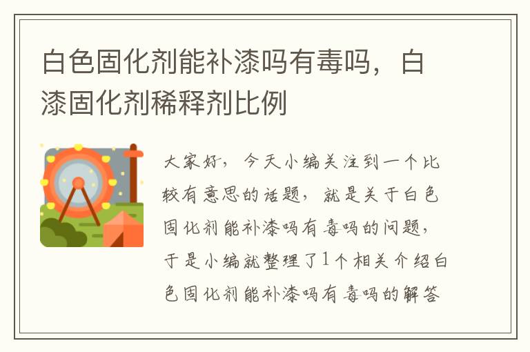 白色固化剂能补漆吗有毒吗,白漆固化剂稀释剂比例