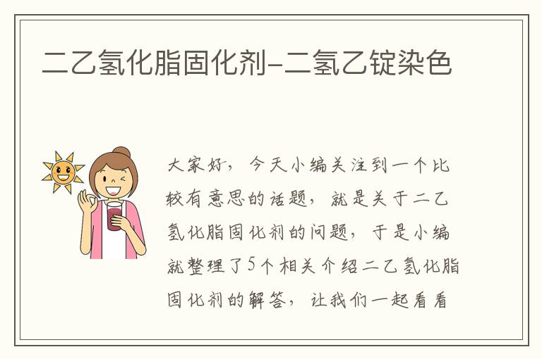二乙氢化脂固化剂-二氢乙锭染色