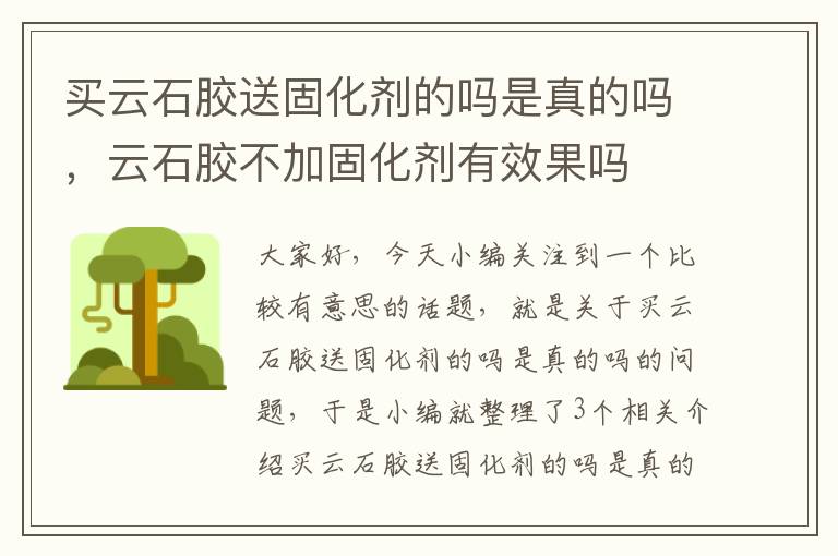 买云石胶送固化剂的吗是真的吗,云石胶不加固化剂有效果吗