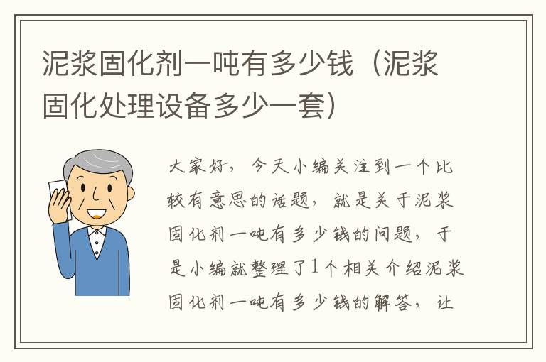 泥浆固化剂一吨有多少钱(泥浆固化处理设备多少一套)