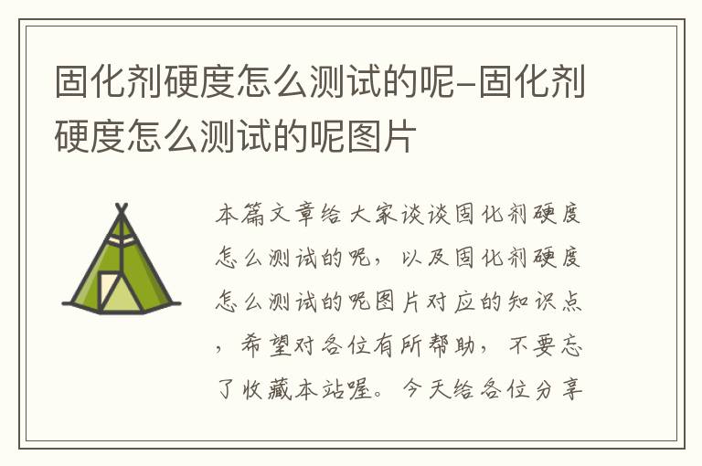 固化剂硬度怎么测试的呢-固化剂硬度怎么测试的呢图片