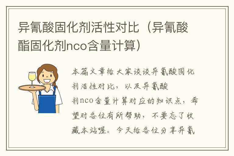 异氰酸固化剂活性对比(异氰酸酯固化剂nco含量计算)