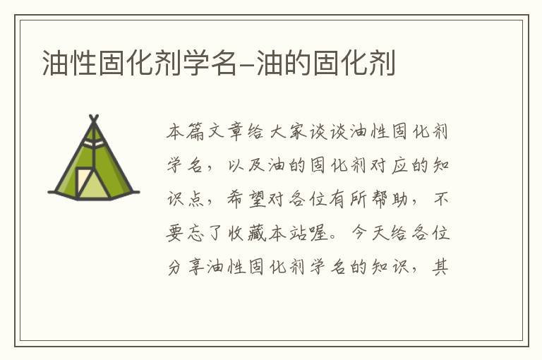 油性固化剂学名-油的固化剂
