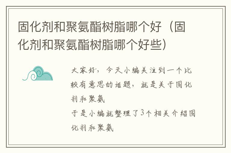 固化剂和聚氨酯树脂哪个好(固化剂和聚氨酯树脂哪个好些)
