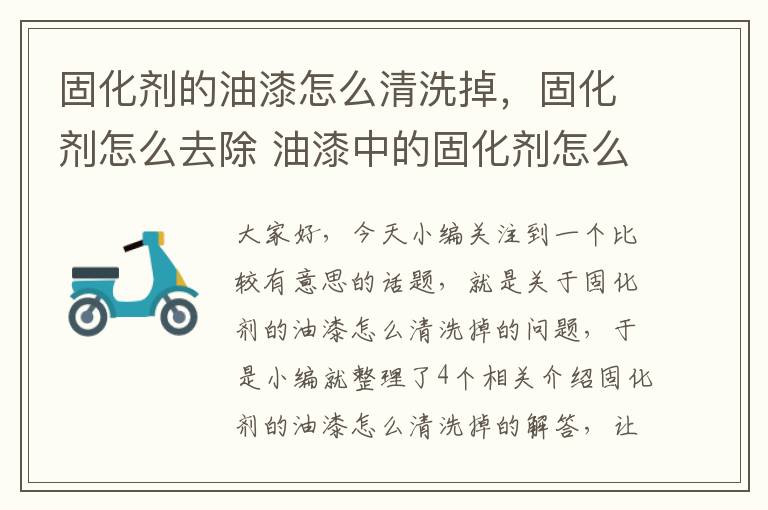 固化剂的油漆怎么清洗掉,固化剂怎么去除 油漆中的固化剂怎么清除