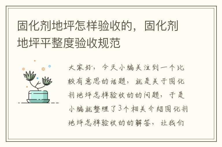 固化剂地坪怎样验收的,固化剂地坪平整度验收规范