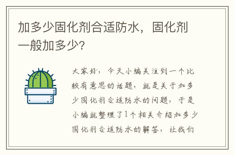 加多少固化剂合适防水,固化剂一般加多少?