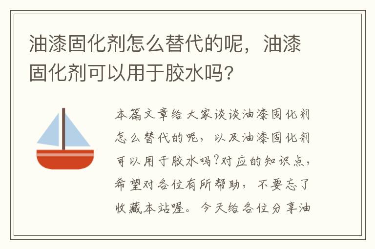 油漆固化剂怎么替代的呢,油漆固化剂可以用于胶水吗?