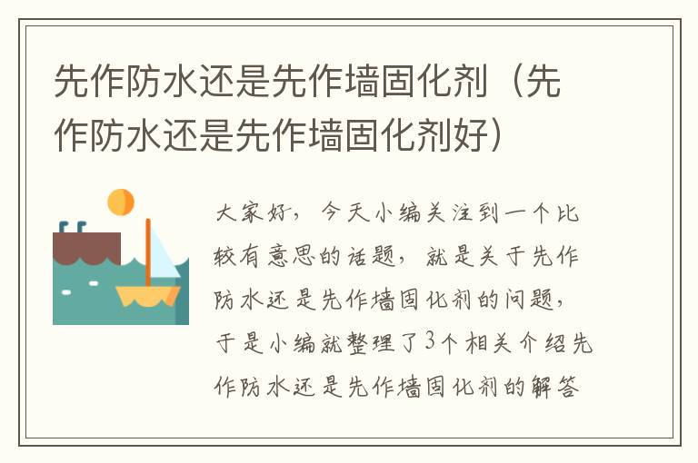 先作防水还是先作墙固化剂(先作防水还是先作墙固化剂好)