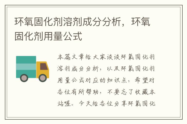 环氧固化剂溶剂成分分析,环氧固化剂用量公式