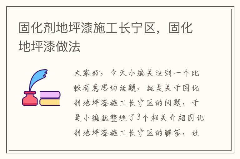 固化剂地坪漆施工长宁区,固化地坪漆做法