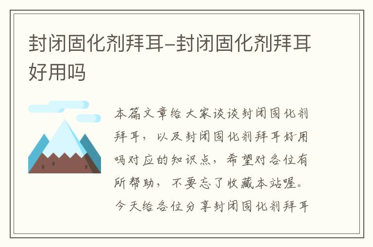 封闭固化剂拜耳-封闭固化剂拜耳好用吗