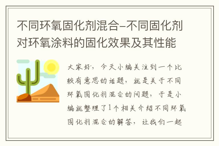 不同环氧固化剂混合-不同固化剂对环氧涂料的固化效果及其性能影响
