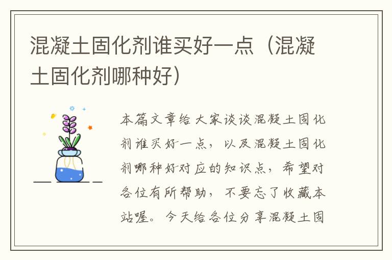 混凝土固化剂谁买好一点(混凝土固化剂哪种好)