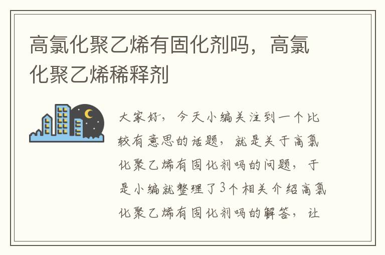 高氯化聚乙烯有固化剂吗,高氯化聚乙烯稀释剂