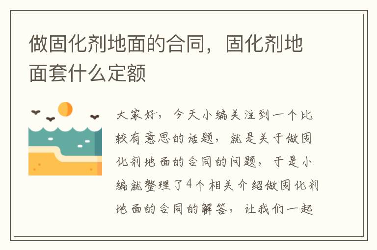 做固化剂地面的合同,固化剂地面套什么定额