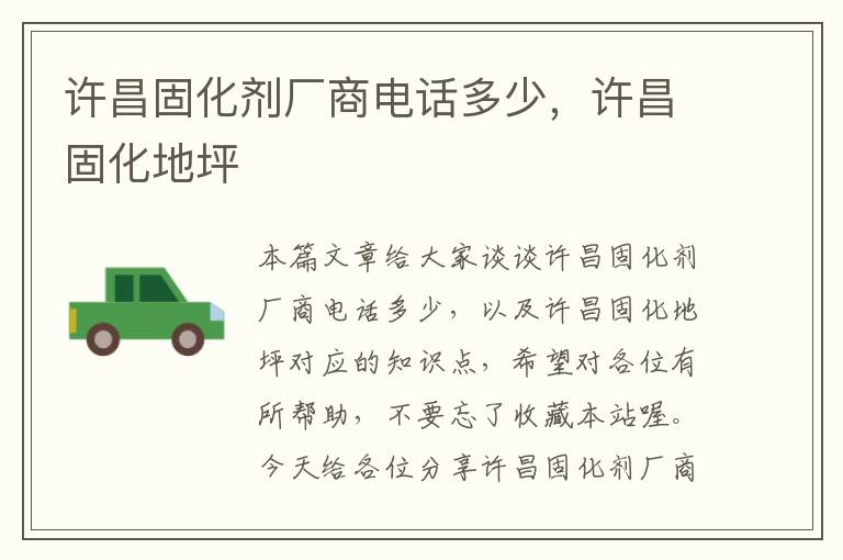 许昌固化剂厂商电话多少,许昌固化地坪