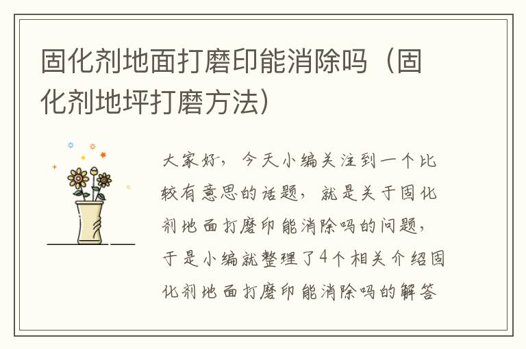 固化剂地面打磨印能消除吗(固化剂地坪打磨方法)