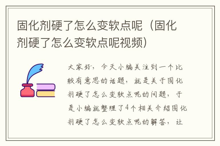 固化剂硬了怎么变软点呢(固化剂硬了怎么变软点呢视频)