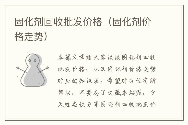 固化剂回收批发价格(固化剂价格走势)