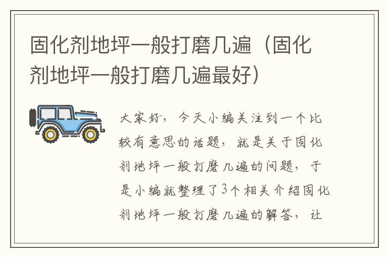 固化剂地坪一般打磨几遍(固化剂地坪一般打磨几遍最好)